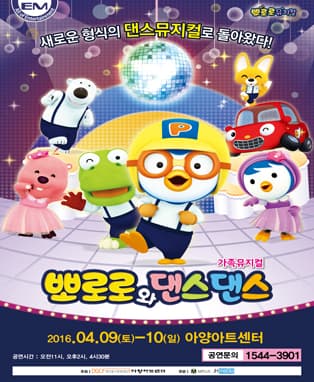 가족뮤지컬 [뽀로로와 댄스댄스] - 대구