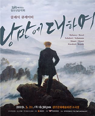 해설이 있는 청소년 음악회 '클래식 큐레이터 : 낭만에 대하여'