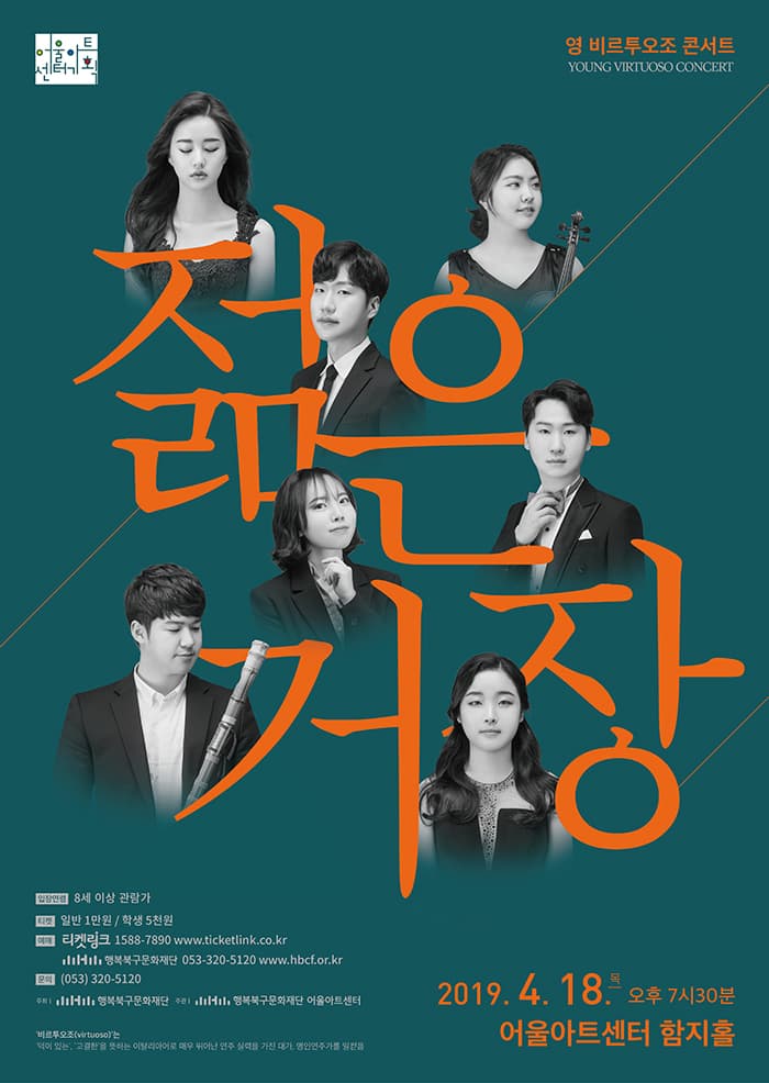 영 비르투오조 콘서트 [젊은거장] - 대구
