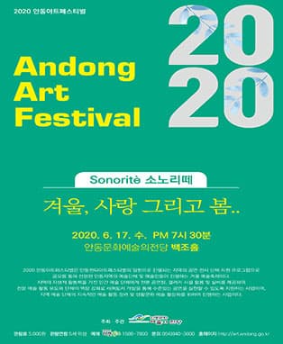안동아트페스티벌 소노리떼 - 겨울, 사랑 그리고 봄
