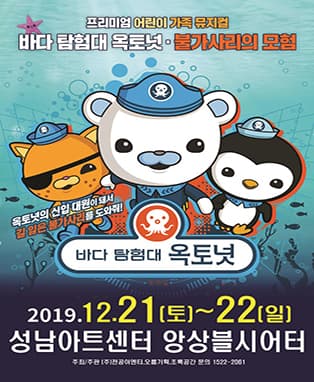 바다탐험대 옥토넛 [불가사리의 모험]  - 성남