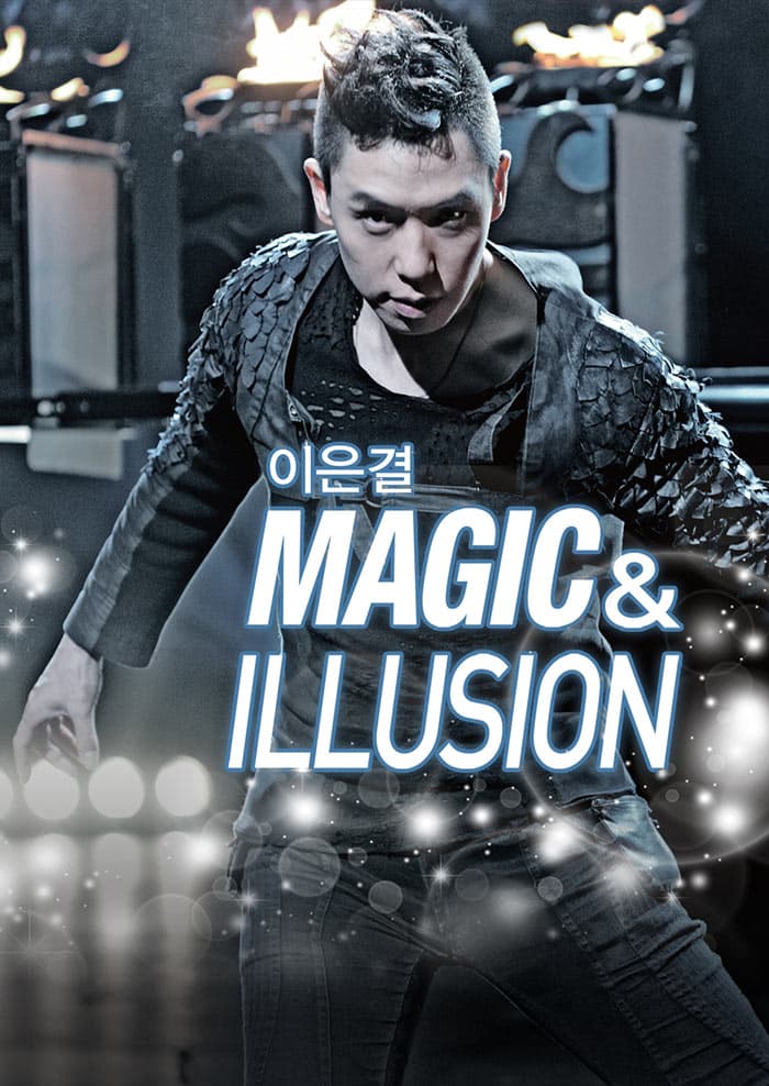 [부산] 이은결〈MAGIC & ILLUSION〉