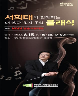 서희태와 함께하는 내 생애 잊지 못할 클래식