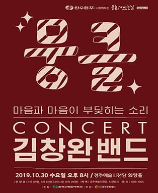 김창완밴드콘서트 - 뭉클