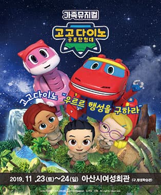 가족뮤지컬_고고다이노- 우르르 행성을 구하라! - 아산