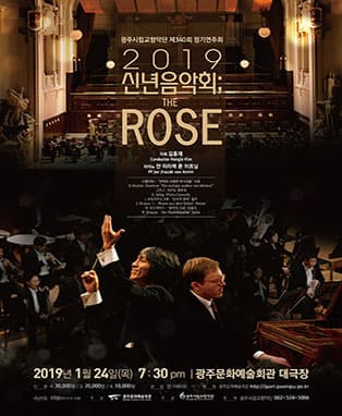 광주시립교향악단 제340회 정기연주회 '2019신년음악회 THE ROSE'