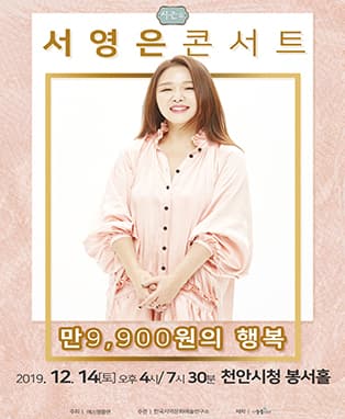 2019 만9,900원의행복 서영은 콘서트 시즌4 - 천안