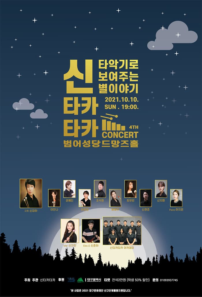 타악기로 보여주는 별이야기 - 대구