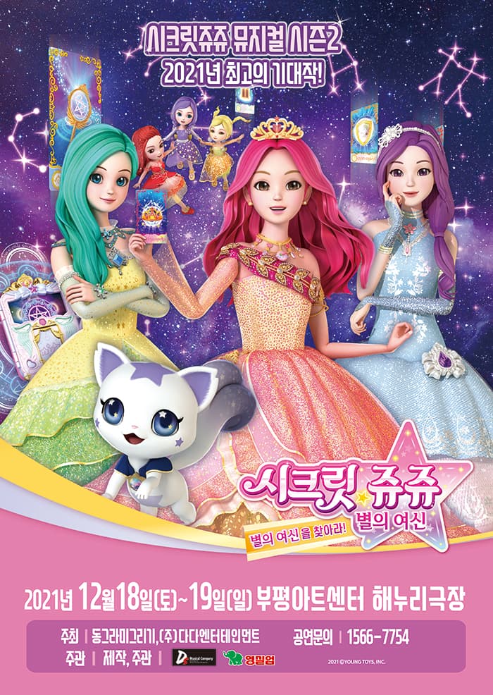 시크릿쥬쥬 별의여신 뮤지컬 시즌2 - 부평