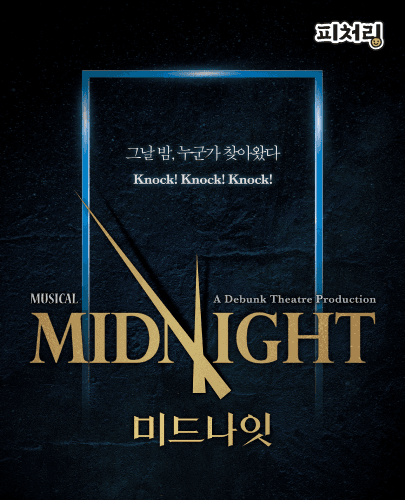 [피처링_트랙41] <미드나잇 : 액터뮤지션>