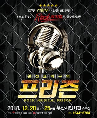 [부산] 컬투 정찬우의 코믹뮤지컬〈프리즌〉