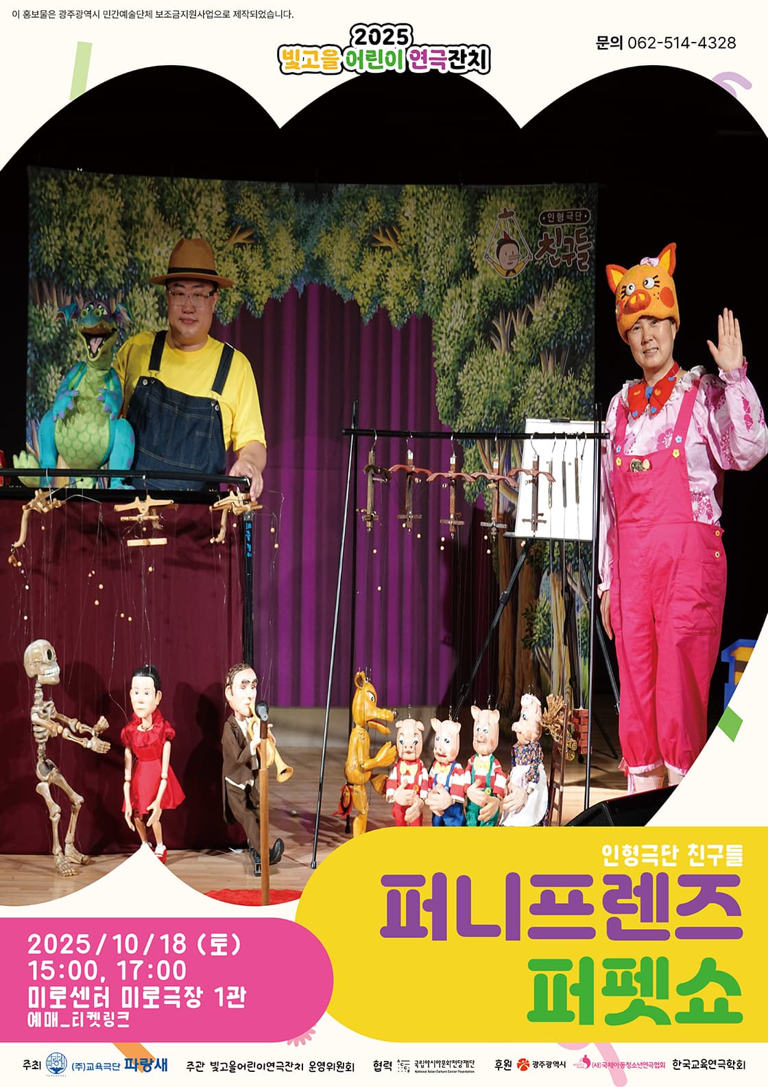 퍼니프렌즈 퍼펫쇼-광주