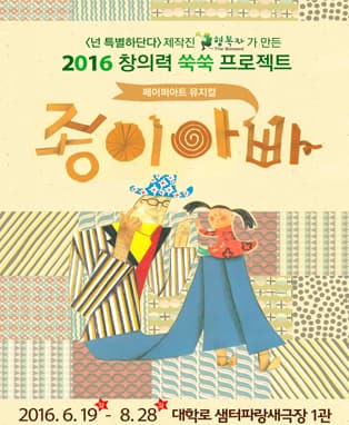 페이퍼아트 뮤지컬 [종이아빠]