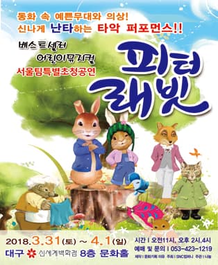 베스트셀러 어린이뮤지컬 〈피터래빗〉- 대구