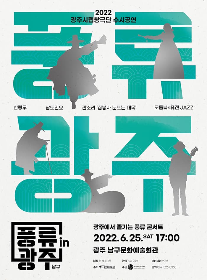광주시립창극단 수시공연 `풍류 in 광주_남구`