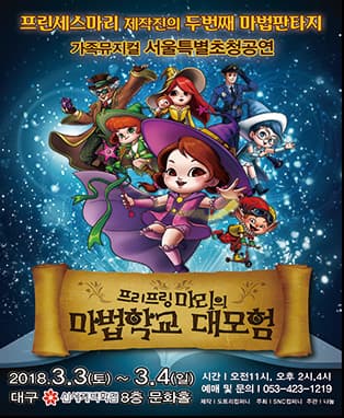 가족뮤지컬〈프리프링 마리의 마법학교 대모험〉- 대구