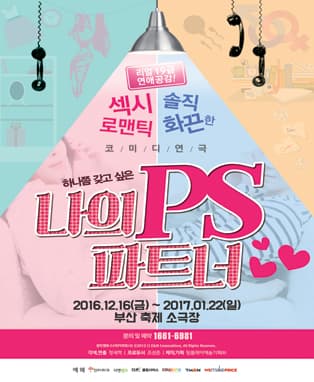 섹시 로맨스 연극 <나의PS파트너>- 부산