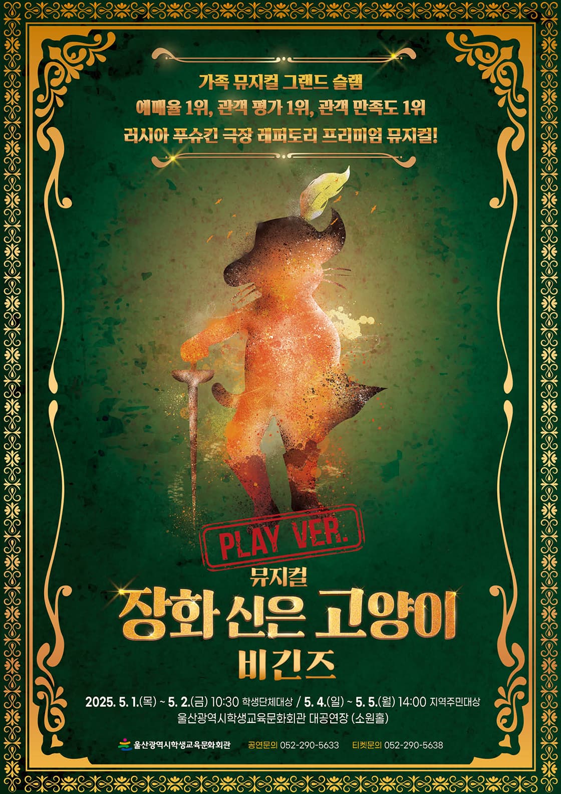 뮤지컬 <장화 신은 고양이> 비긴즈 - 울산