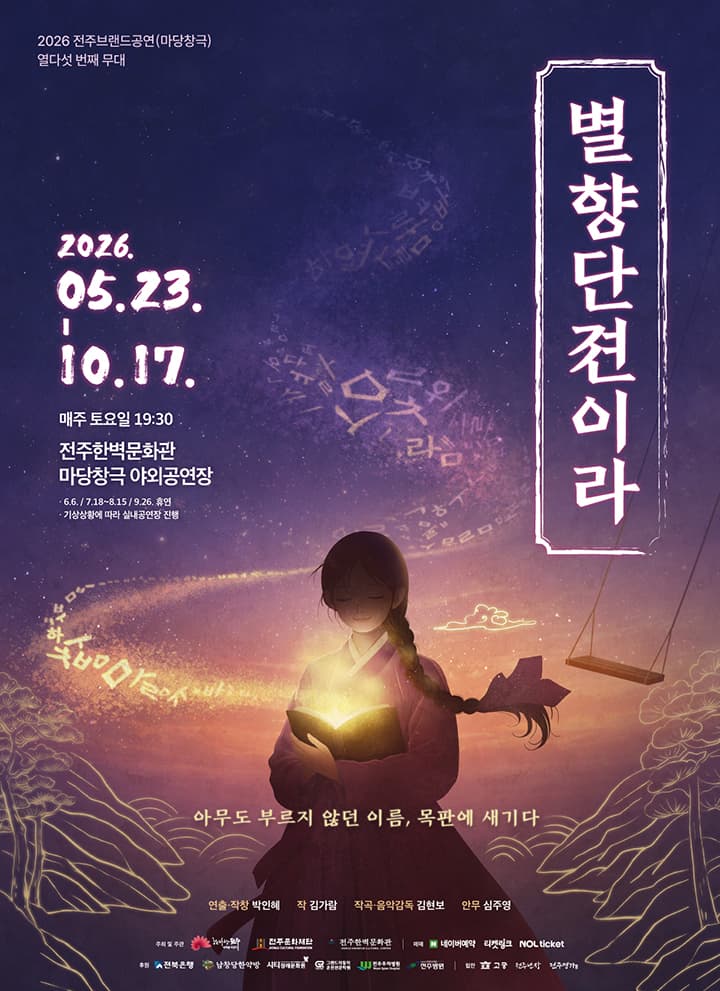 2026 전주브랜드공연 '별향단젼이라'