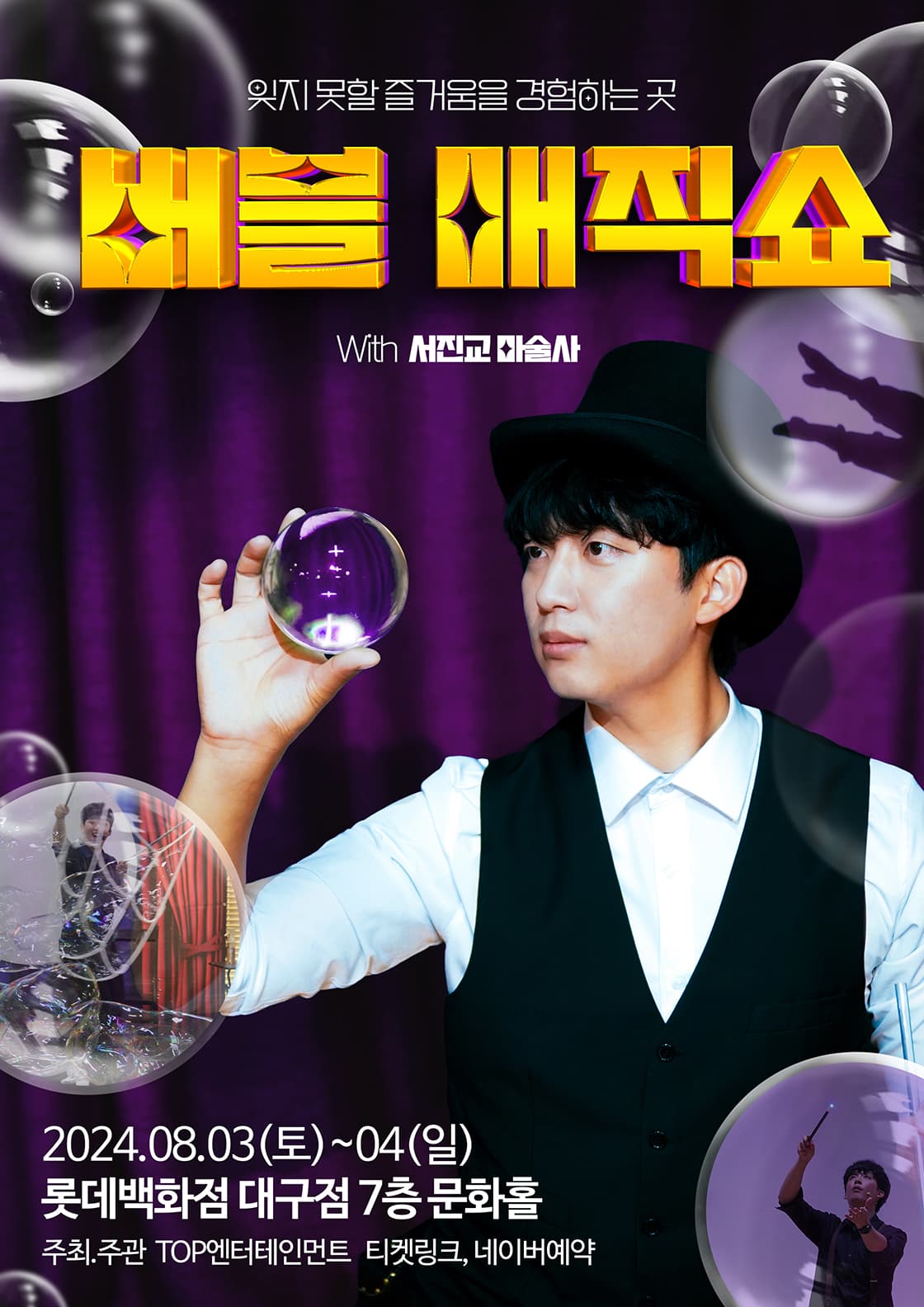 버블매직쇼 - 대구 (2024 롯데백화점 대구)