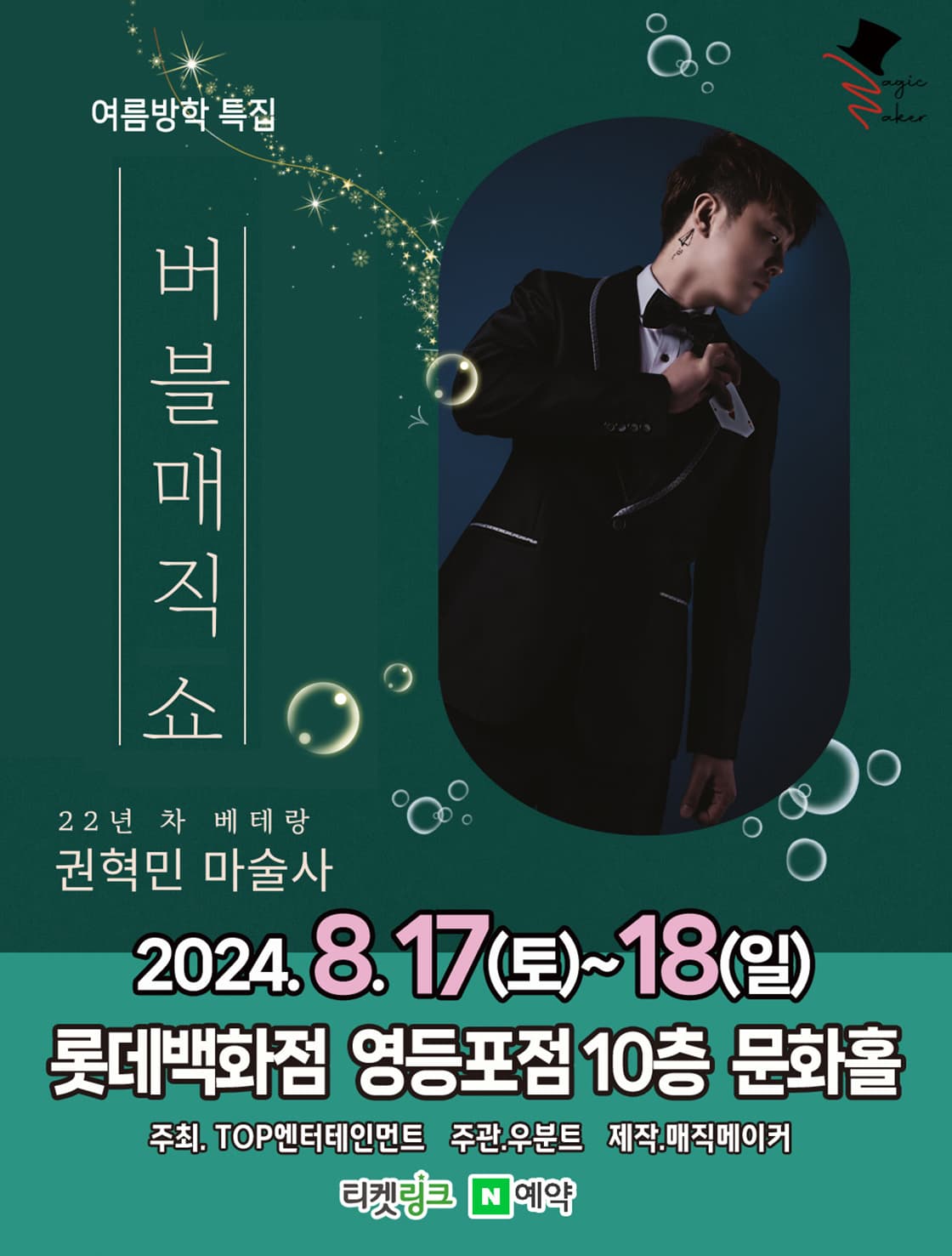 버블매직쇼 - 서울 (2024 롯데백화점 영등포)