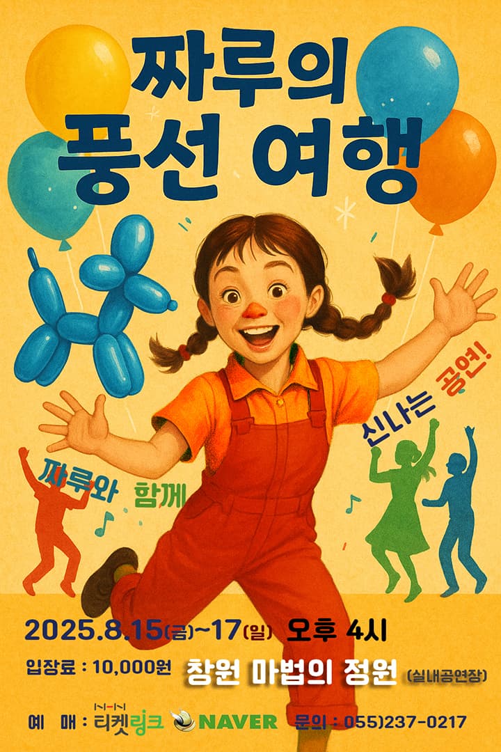 짜루의 풍선여행 - 창원