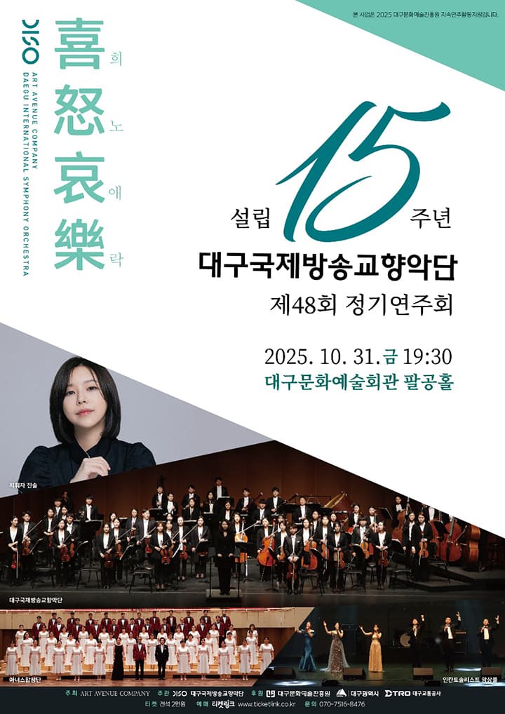 대구국제방송교향악단 제48회 정기연주회 <희로애락 喜怒哀樂>