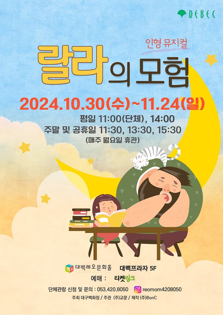 인형극 <랄라의 모험> - 대구