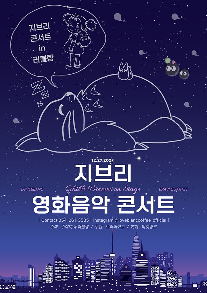 지브리 영화 음악 콘서트 in 러블랑 (포항)
