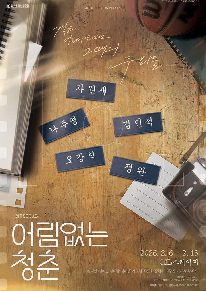 뮤지컬 <어림없는 청춘>