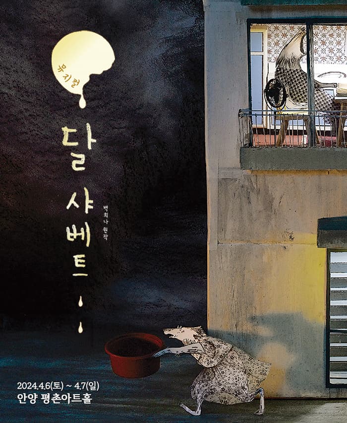 뮤지컬 <달 샤베트> - 안양