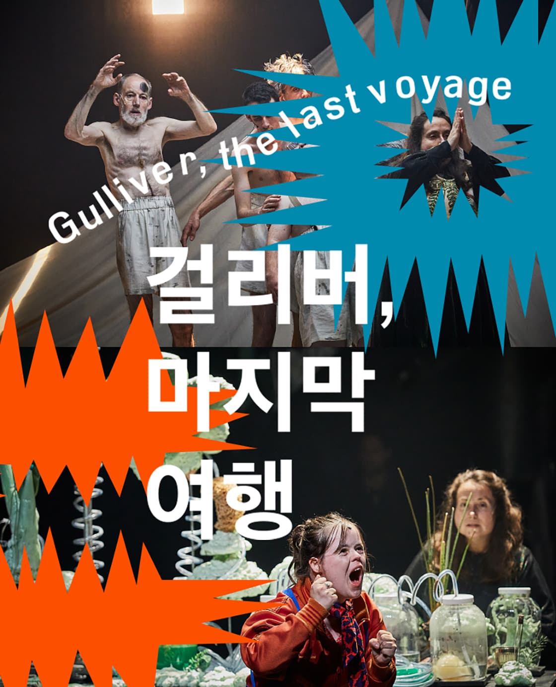 2023/2024 모두예술극장 개관프로그램 <걸리버, 마지막 여행>