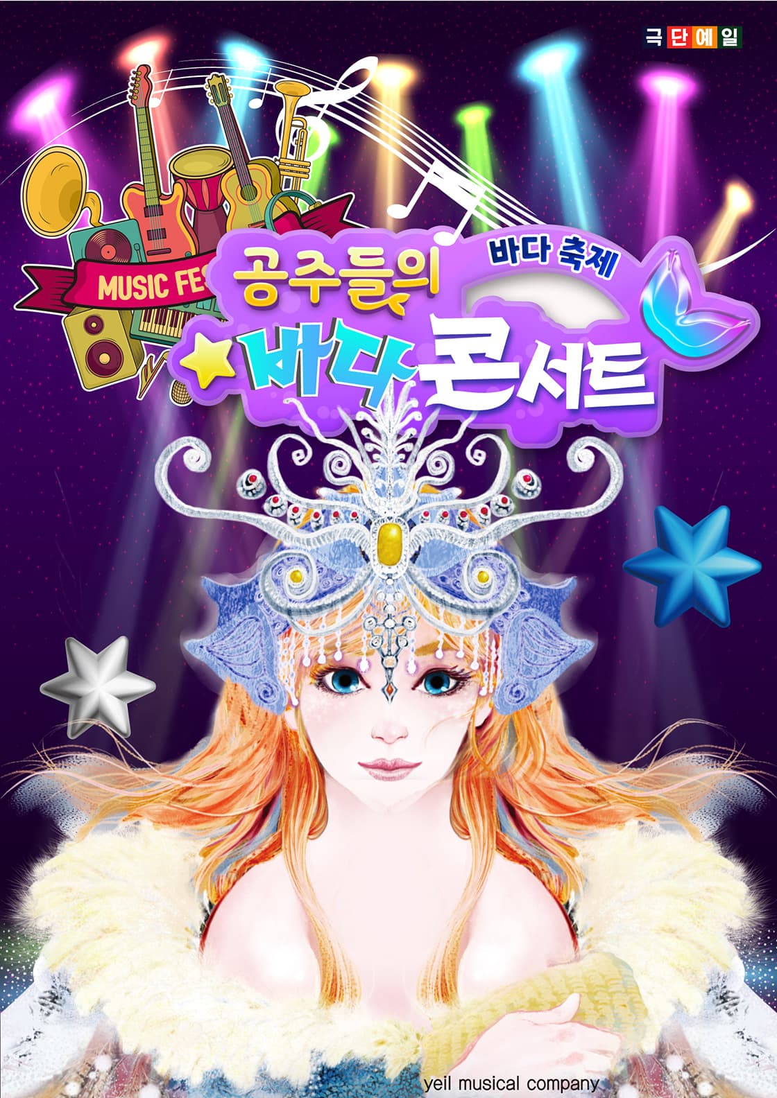 공주들의 바다콘서트 - 과천