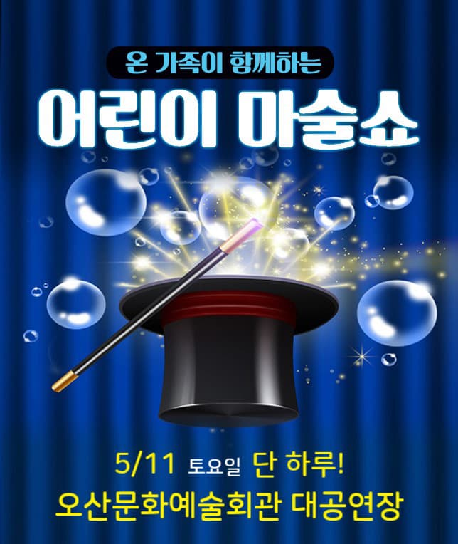 어린이마술쇼 - 오산