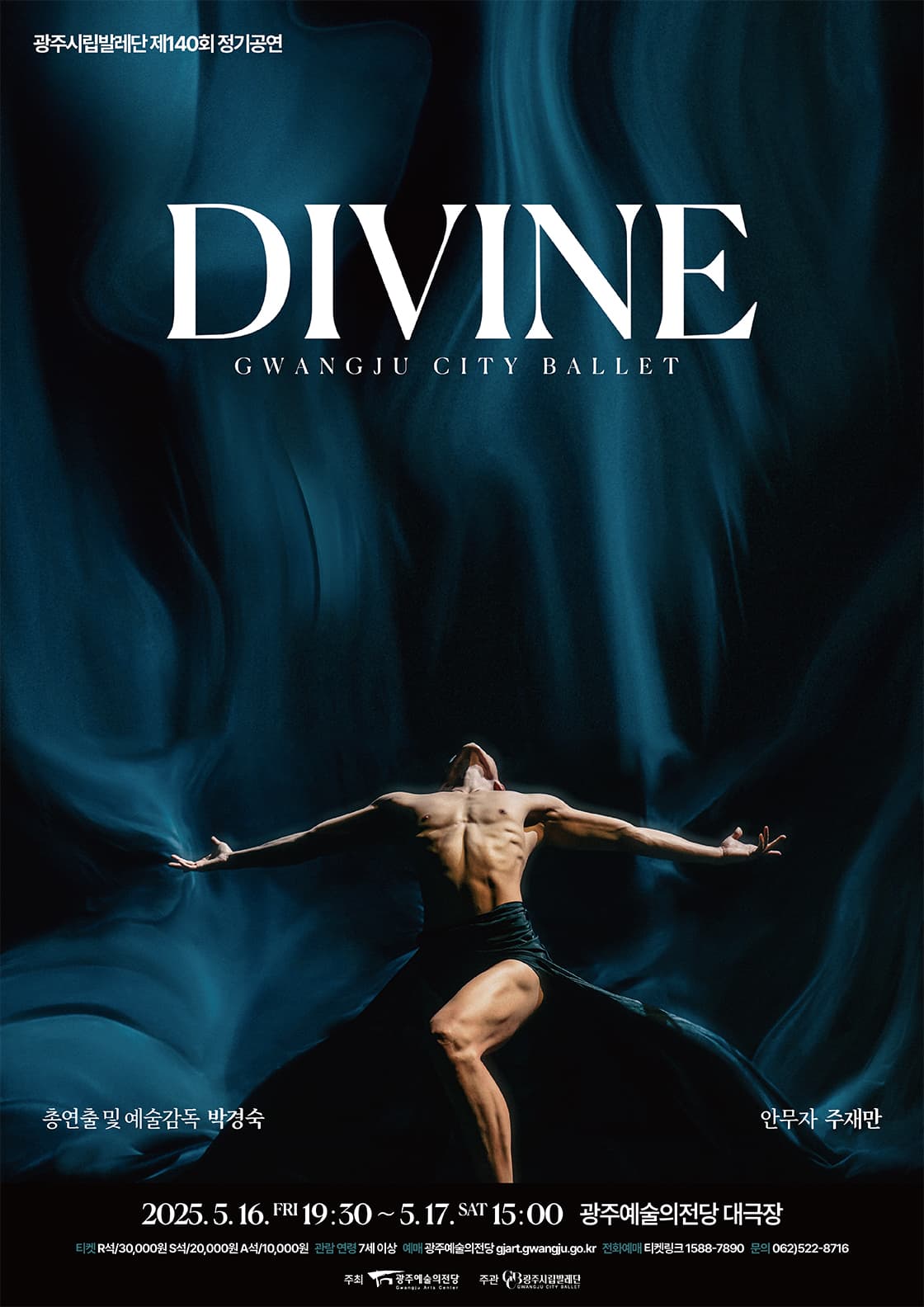광주시립발레단 제140회 정기공연 DIVINE