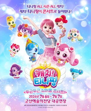 뮤지컬 캐치! 티니핑 <두근두근 싱어롱 콘서트!> - 군산
