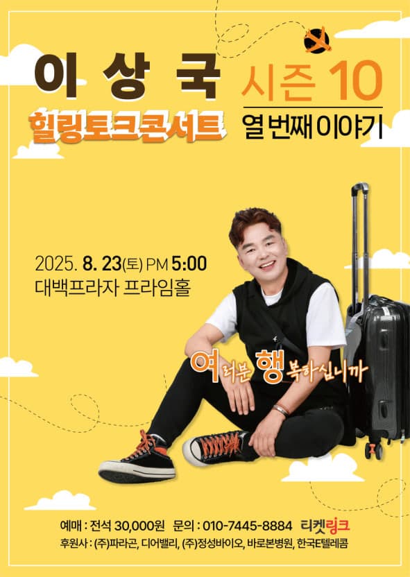 이상국 힐링토크콘서트 열번째 이야기 - 대구