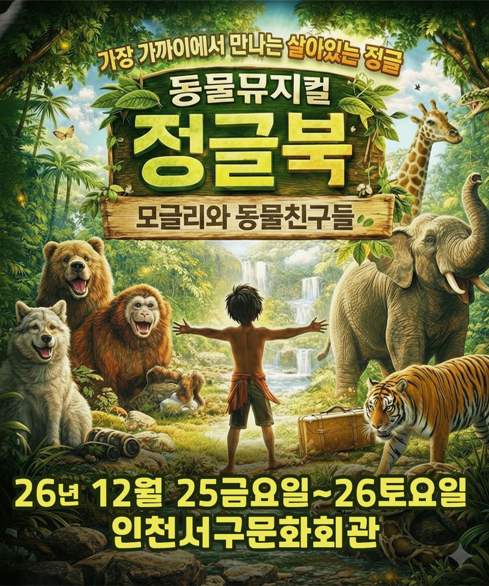 2026 동물뮤지컬 <정글북> - 인천