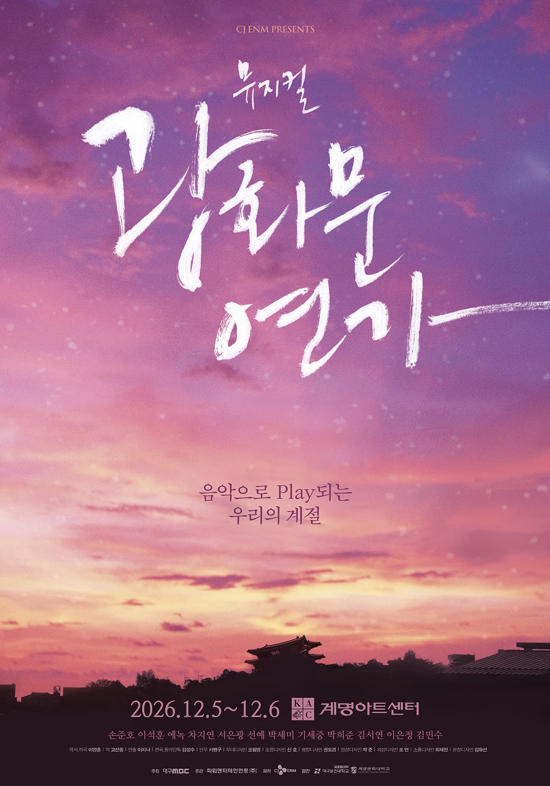 뮤지컬 <광화문연가> - 대구