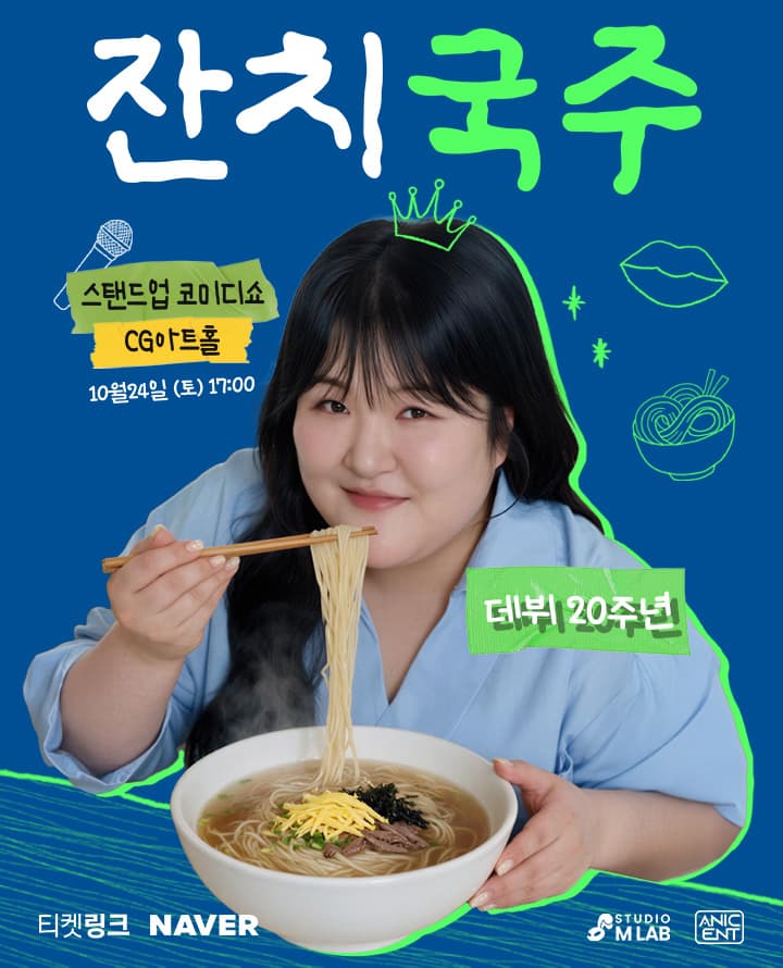 이국주 데뷔 20주년 스탠드업 코미디쇼 <잔치국주> - 서울