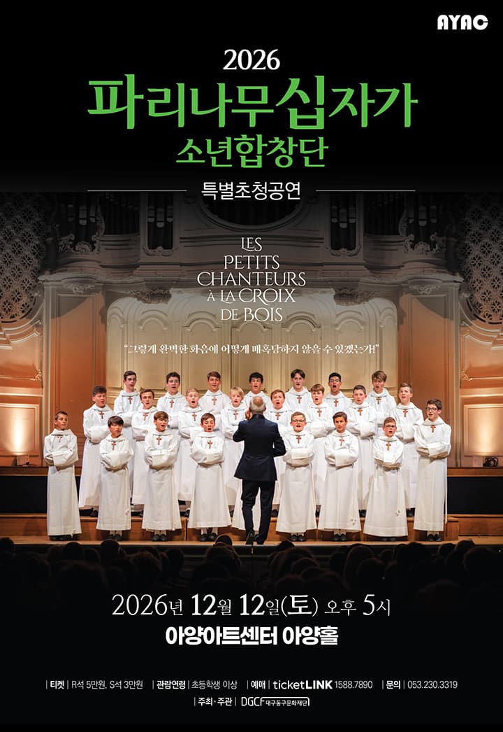 <2026 파리나무십자가소년합창단 특별초청공연> - 대구