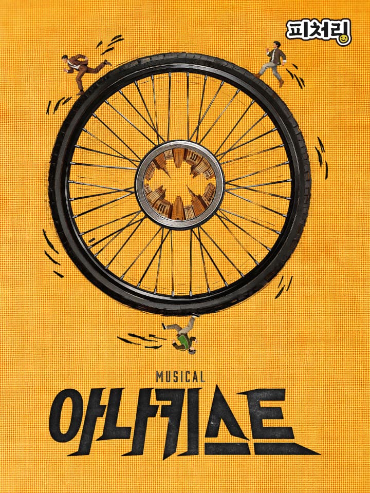 [피처링_트랙 58] 뮤지컬 <아나키스트>