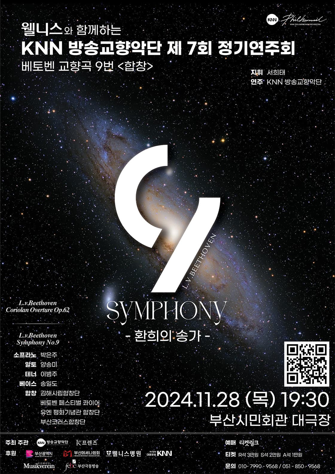 [부산] 베토벤 교향곡 Nine SYMPHONY - 환희의 송가