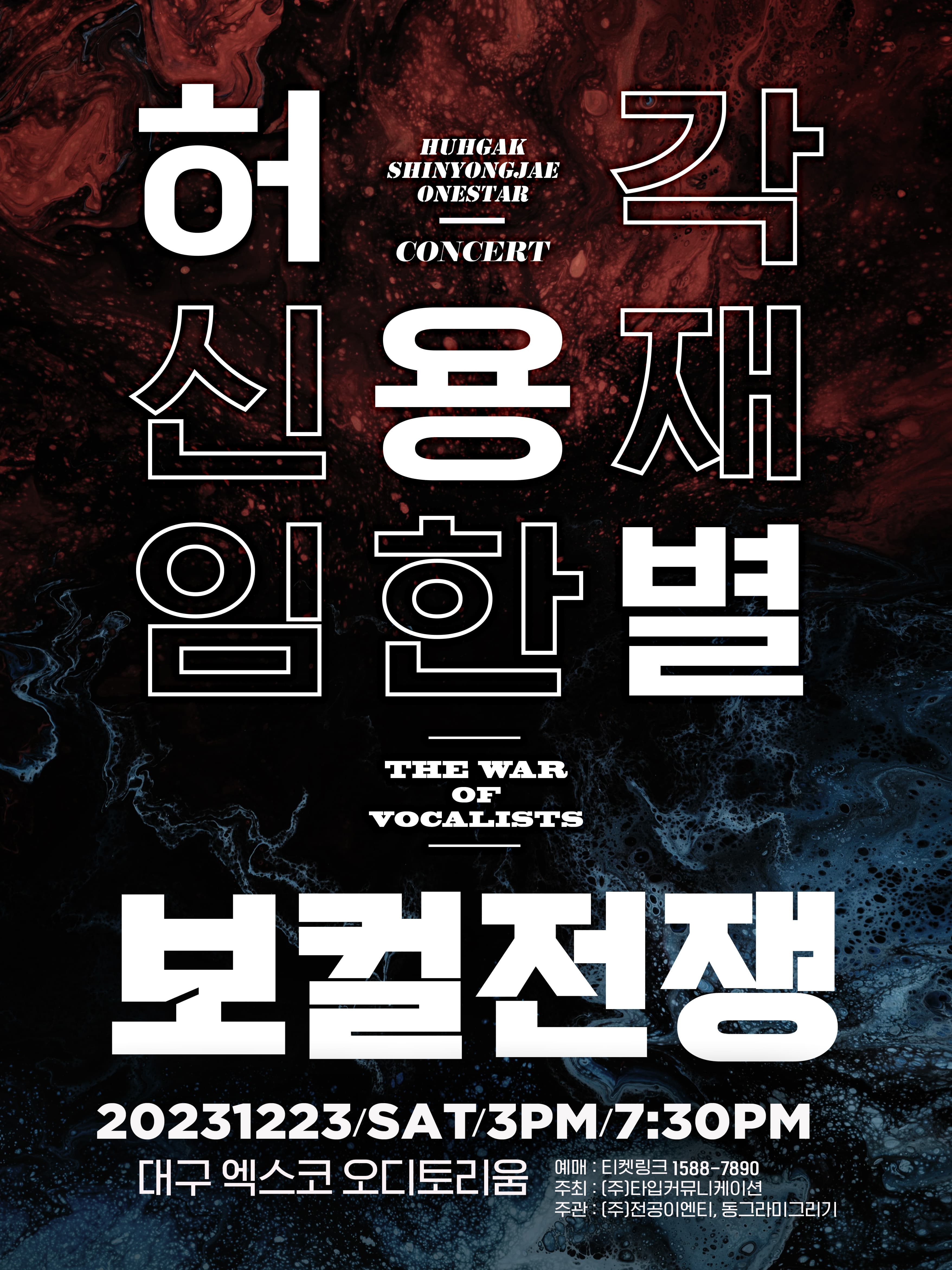 허용별 콘서트 : 보컬 전쟁 “The War of Vocalists” - 대구