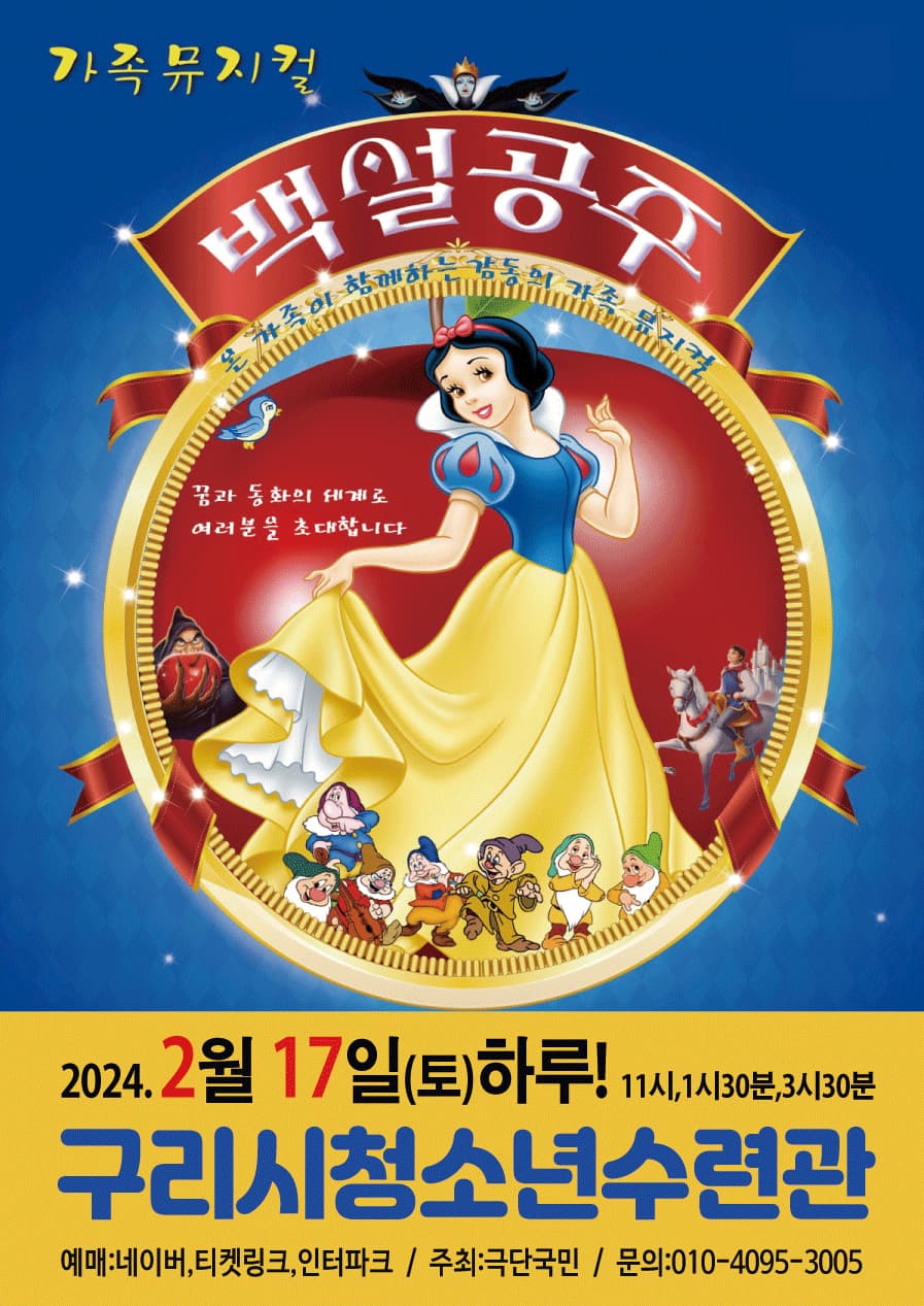 2024년 가족뮤지컬 <백설공주> - 구리