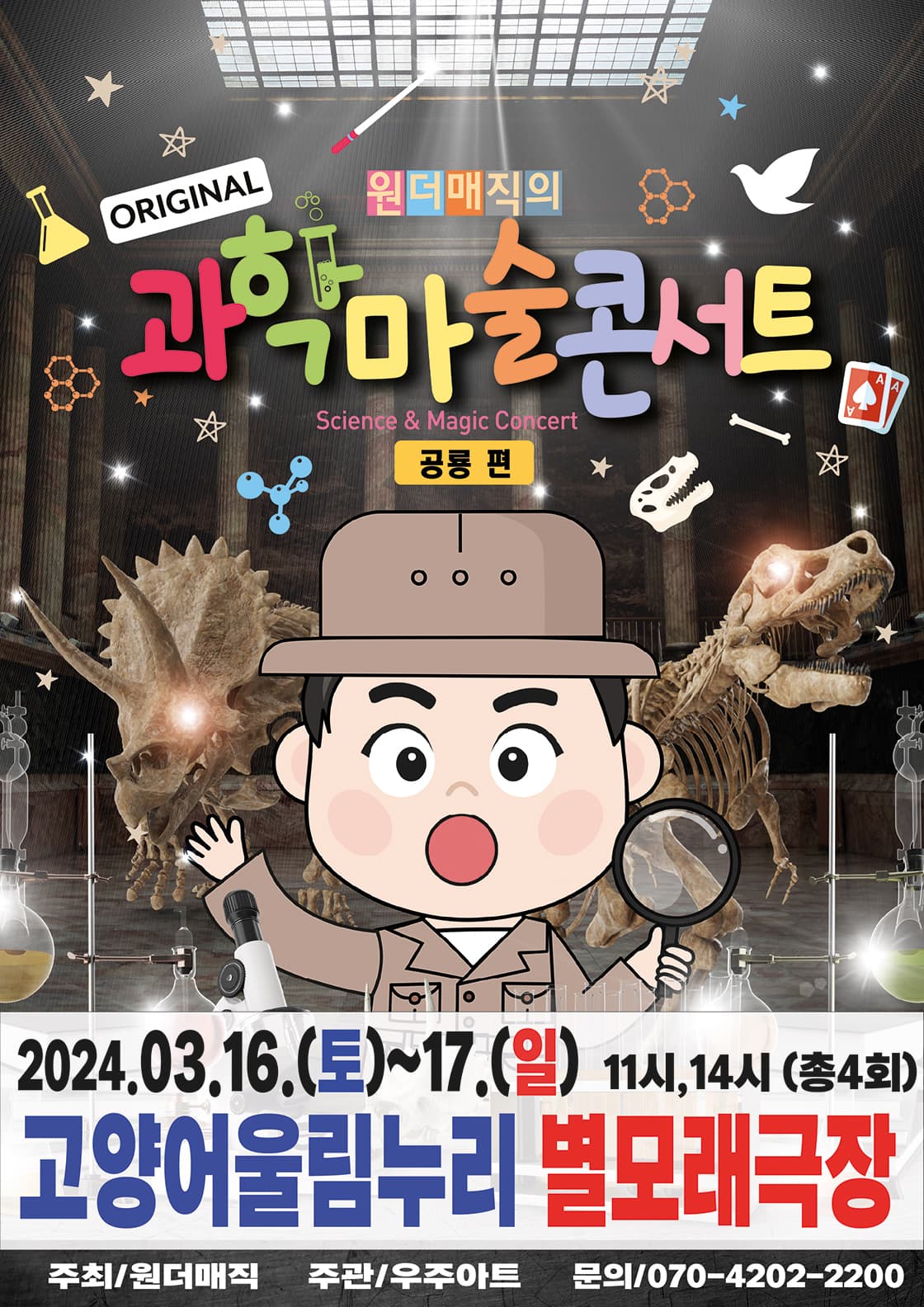 마술사 최형배의 오리지널과학마술콘서트 공룡편 - 고양