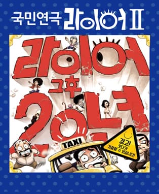 국민연극 <라이어2탄 : 그 후 20년> - 안동