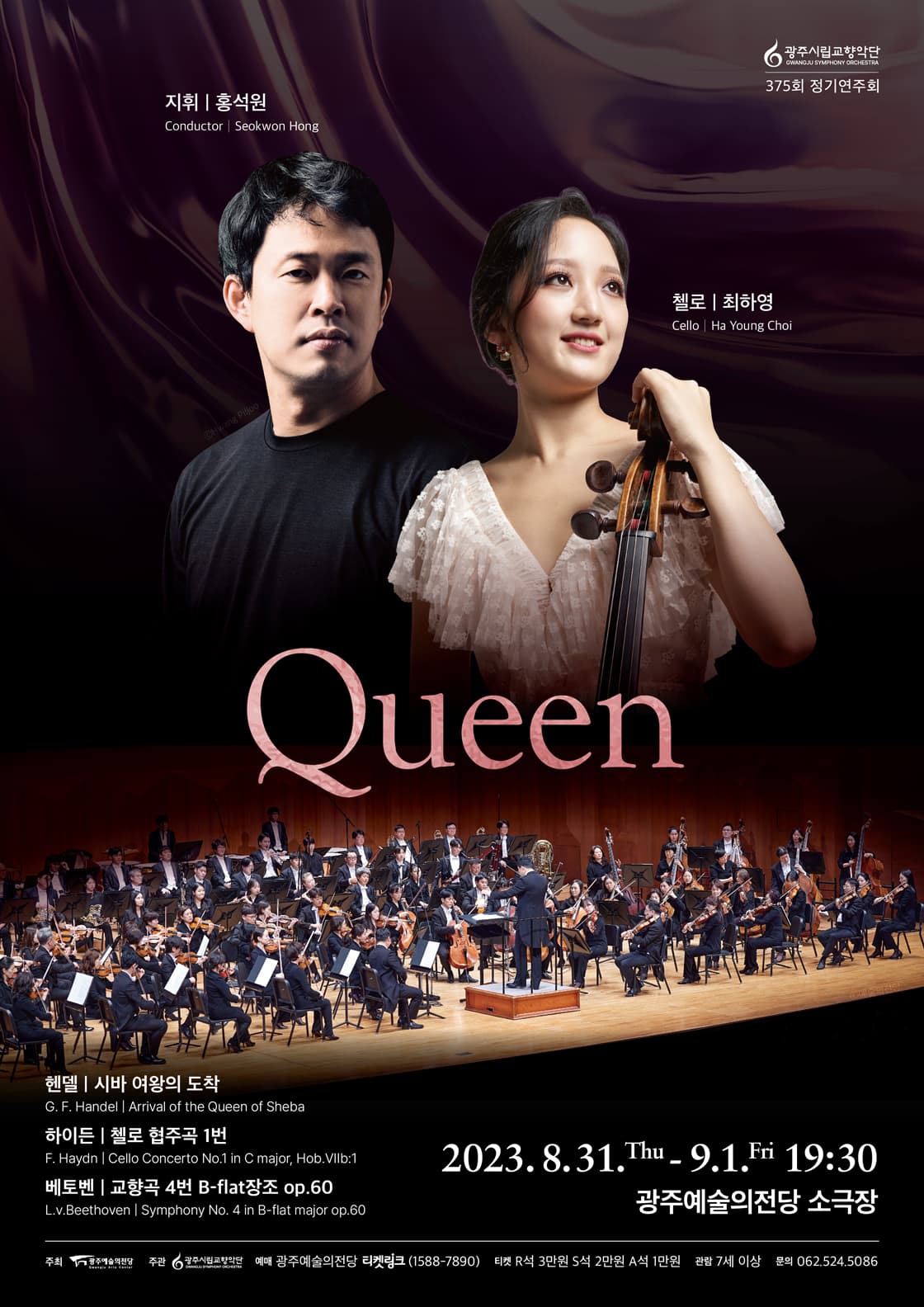 [광주시립교향악단] 제375회 정기연주회 Queen