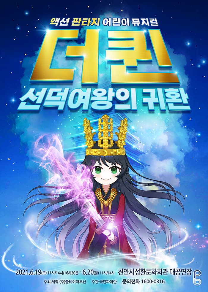 [판타지액션 어린이뮤지컬] 더퀸 선덕여왕의 귀환 - 천안