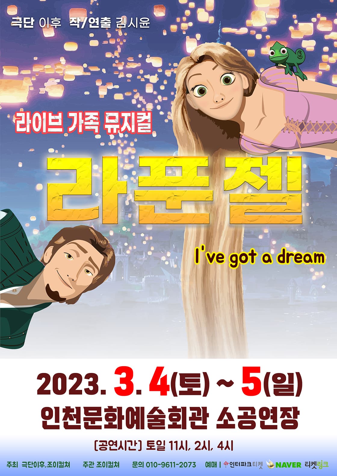 2023 라이브 가족뮤지컬<라푼젤> - 인천